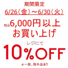 本日より、期間限定お得なセール開催中です！