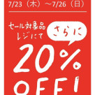 期間限定、セール品がさらにお得です！！