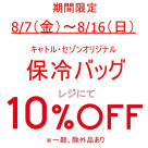 期間限定、お得なアイテムセール開催中です!