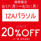 本日より期間限定、お得なアイテムセールを開催いたします！