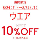 期間限定、お得なアイテムセール開催中です!