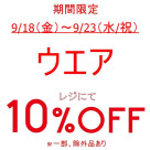 期間限定、お得なアイテムセール開催中です!