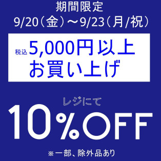 期間限定、お得なセール開催中です！！