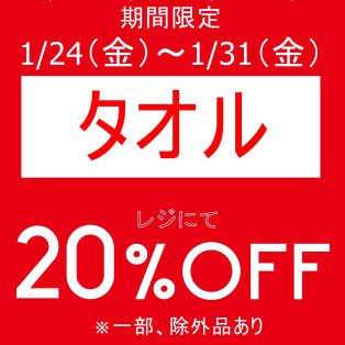 期間限定、お得なアイテムセール開催中です！