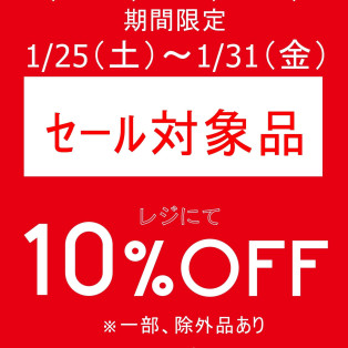 期間限定でセールアイテムがさらに10％OFFです！