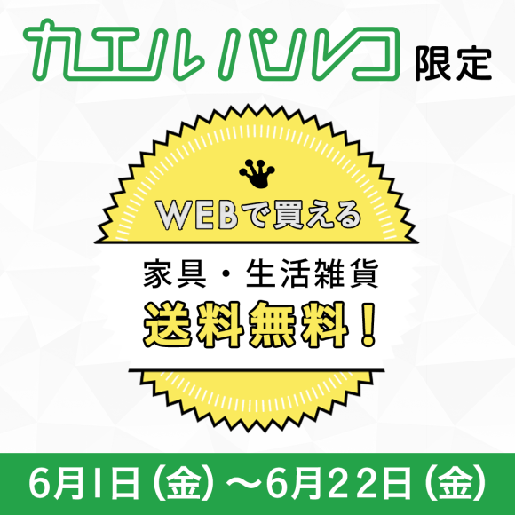○カエルパルコ　送料無料キャンペーン実施中です○