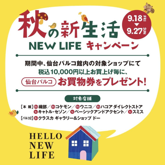 ○⚫︎○秋の新生活キャンペーン○⚫︎○