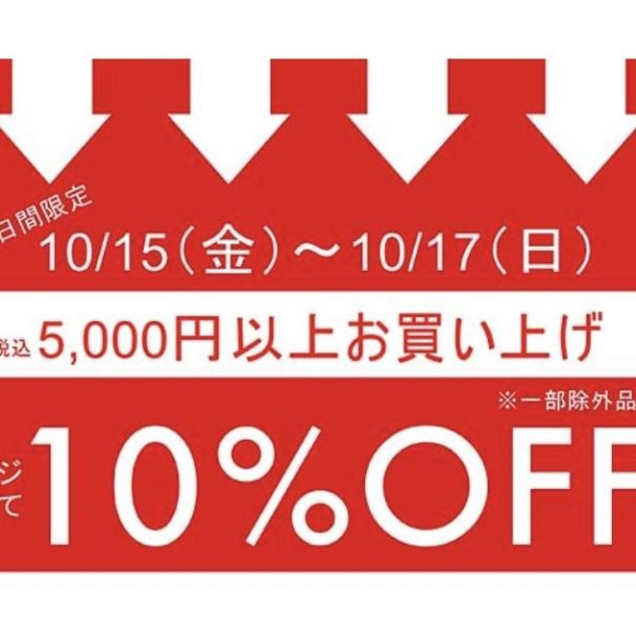 5000円以上で10%offはじまります！
