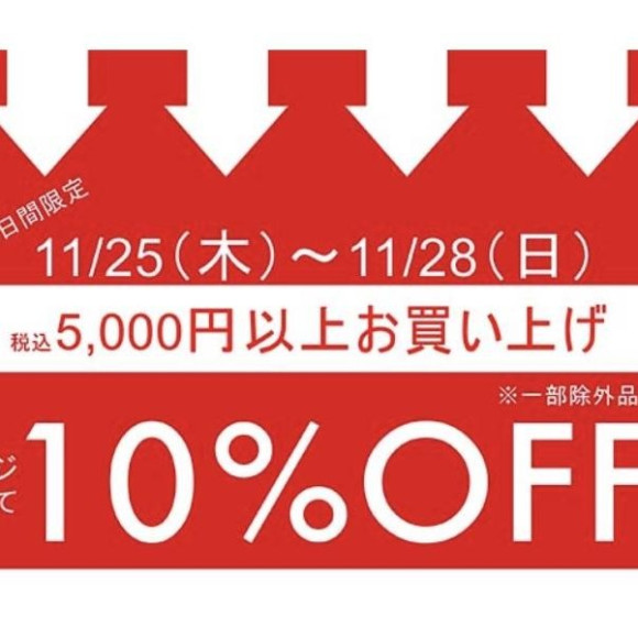 本日から¥5000以上お買い上げで10%OFF！