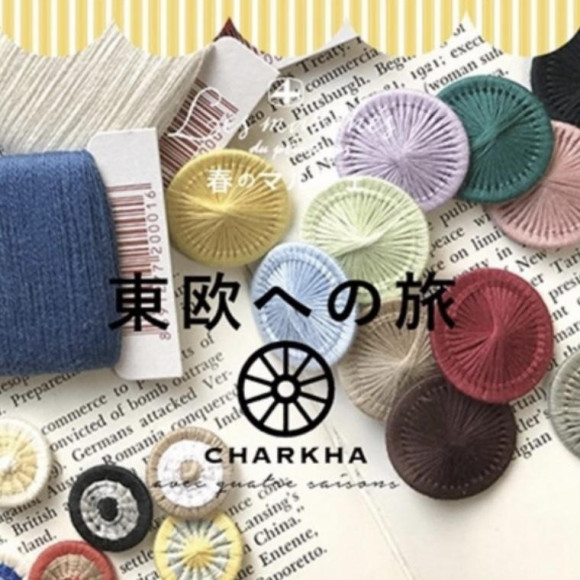 冬のマルシェ　〜チャルカ展〜