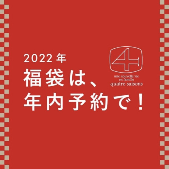  ✴︎✳︎2022キャトル・セゾン福袋　ご予約承り中です✴︎✳︎
