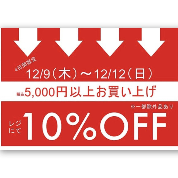 4日間限定！税込5,000円以上お買い上げでレジにて 10％OFF始まります♪