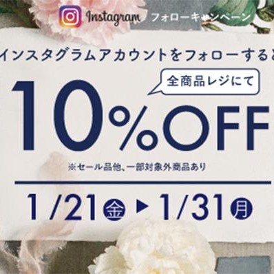 インスタグラムフォローキャンペーン開催中です♪