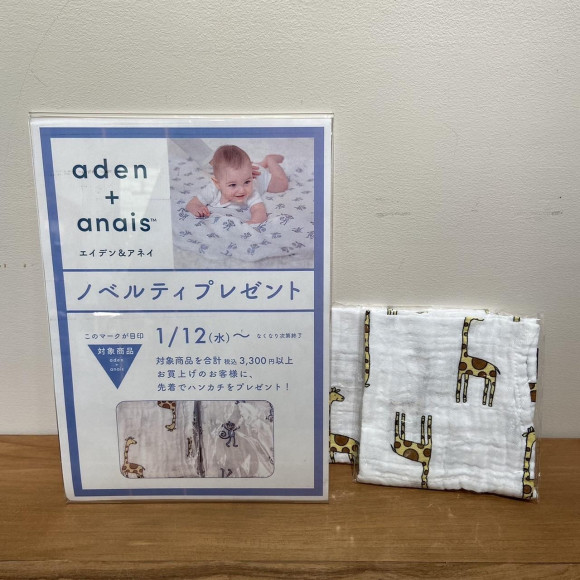 ☆aden+anais　ノベルティキャンペーン開催中です☆