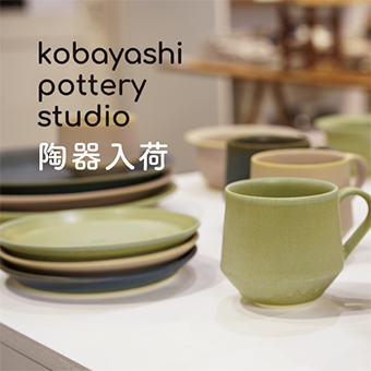 ❁❁❁kobayashi potteryのうつわが入荷します❁❁❁