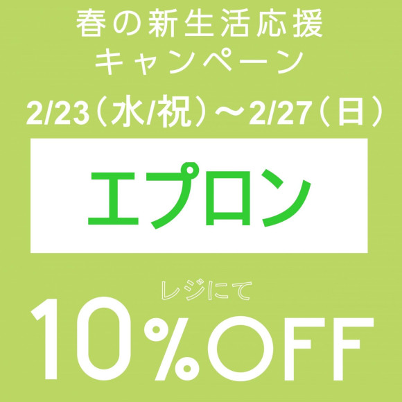 本日から新生活応援キャンペーンがスタートします(^_-)-☆