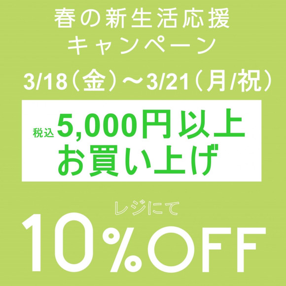5000円以上お買上げで10％OFFのお得なキャンペーン実施中です(^_-)-☆