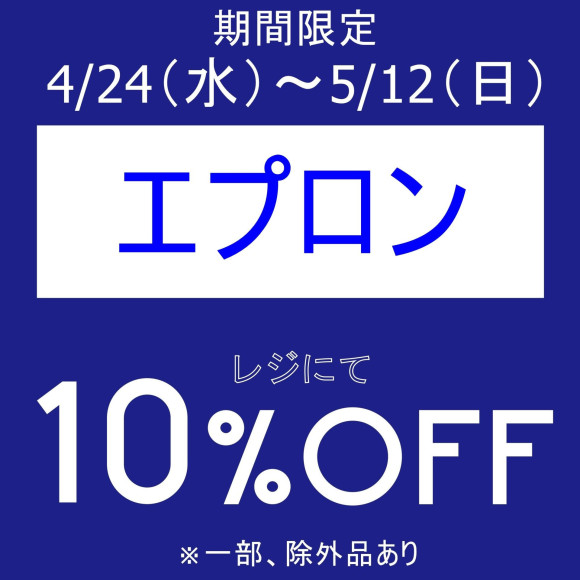 期間限定、お得なセール開催中です！！