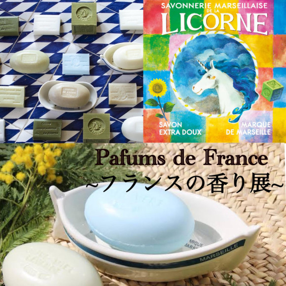 《フランスの香り展》本日より開催です！！