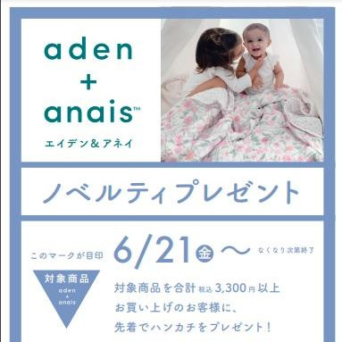 《a&a　エイデン＆アネイ》ノベルティプレゼントキャンペーン！！