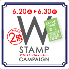 期間限定！お得なWスタンプキャンペーン開催中です！！