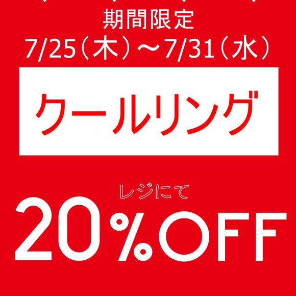 期間限定、お得なアイテムセール開催中です！！