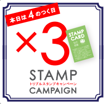 ９月限定、『４』の付く日はトリプルポイントキャンペーン！！