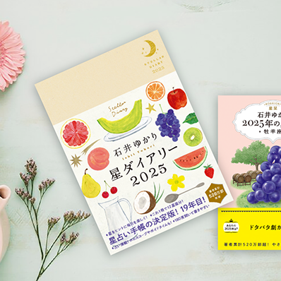 本日から石井ゆかりさんの【星ダイアリー＆星栞】販売スタートです！