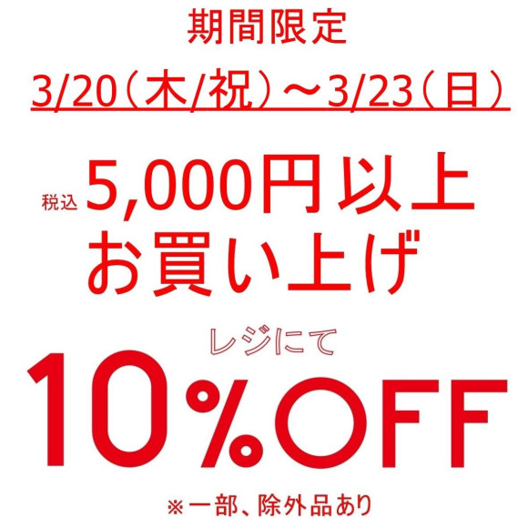 期間限定、5,000円以上お買い上げで10％OFF！！