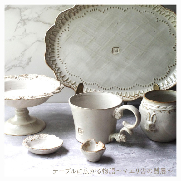 テーブルに広がる物語　～キエリ舎の器展～