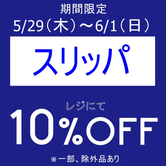 期間限定、お得なアイテムセール開催中です！