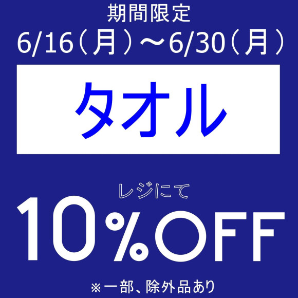 タオル10％OFF好評につき期間延長いたします！！