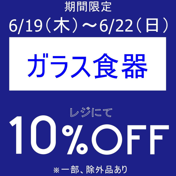 期間限定、お得なアイテムセール開催中です！