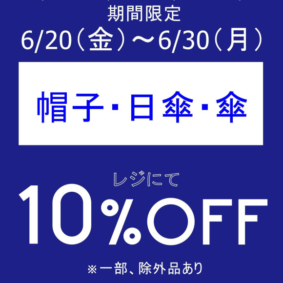 期間限定、お得なアイテムセール開催中です！