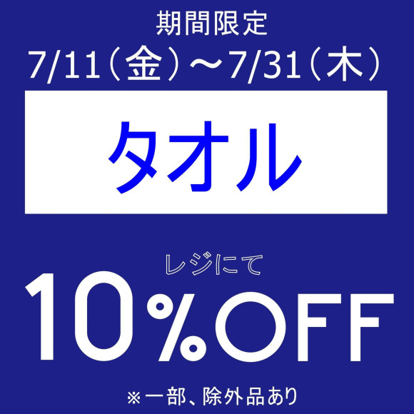 期間限定、お得なアイテムセールを開催いたします！