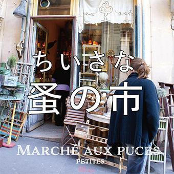 本日より『小さな蚤の市　～le goûter ル・グテ ～』を開催いたします！！
