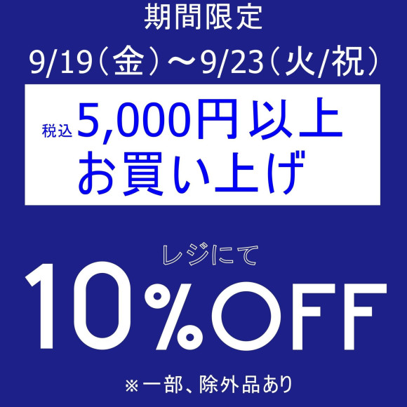 期間限定、お得なセールを開催いたします！