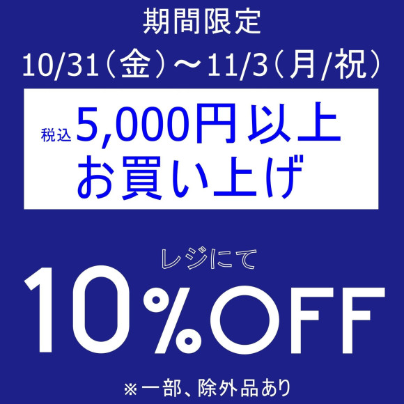 期間限定、お得なセール開催中です!