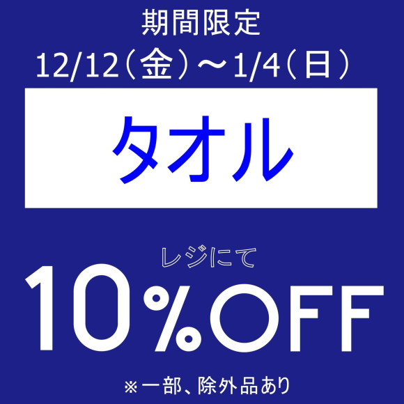 本日より、期間限定お得なセール開催中です！