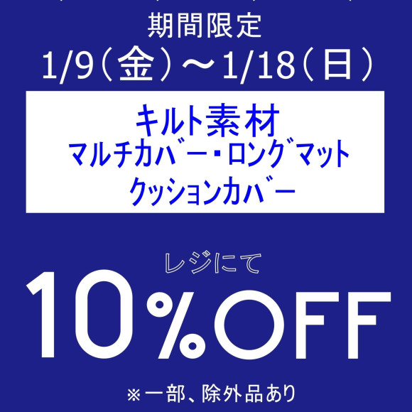 期間限定、アイテムセールを開催いたします！