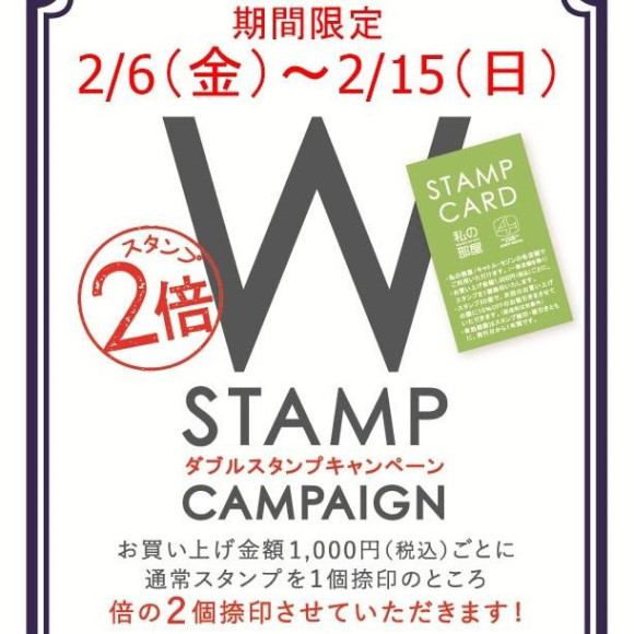 Wスタンプキャンペーン開催中です！！
