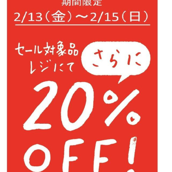 セール対象品レジにてさらに20％OFF！！