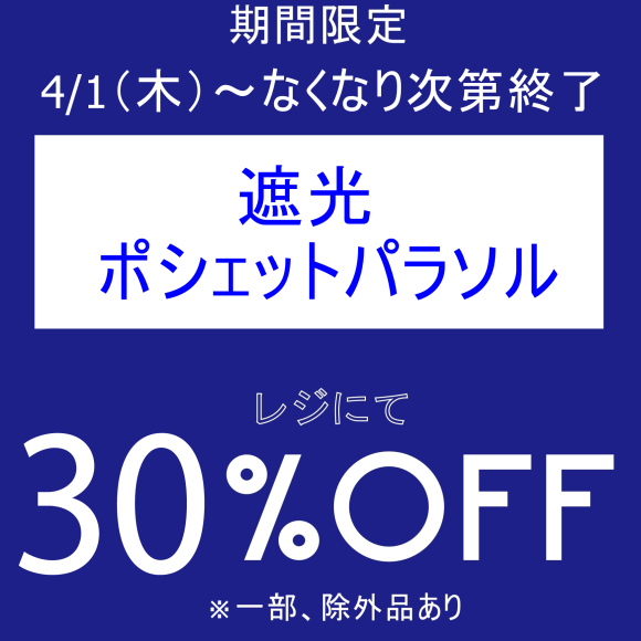 期間限定、お得なアイテムセール開催中です！