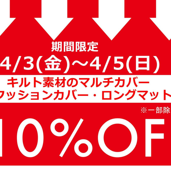 期間限定、お得なアイテムセール開催中です！