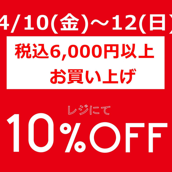期間限定のお得なセール開催中です！