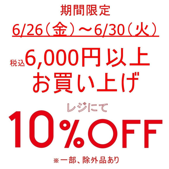 本日より、期間限定お得なセール開催中です！