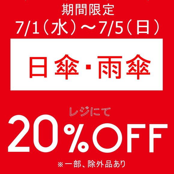 期間限定、お得なアイテムセールを開催いたします！