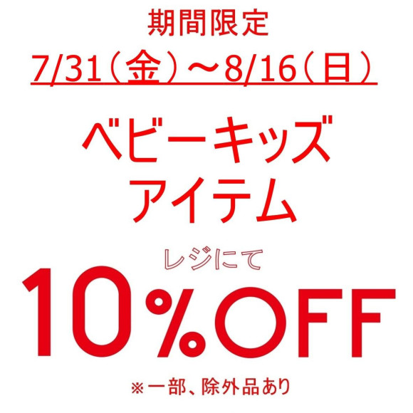 期間限定、お得なアイテムセール開催中です！