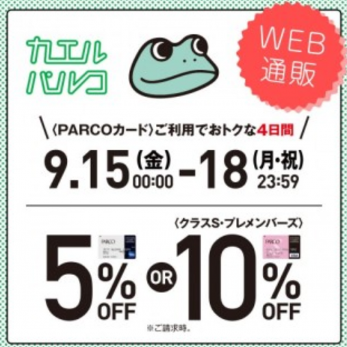 カエルパルコのお得な情報です！