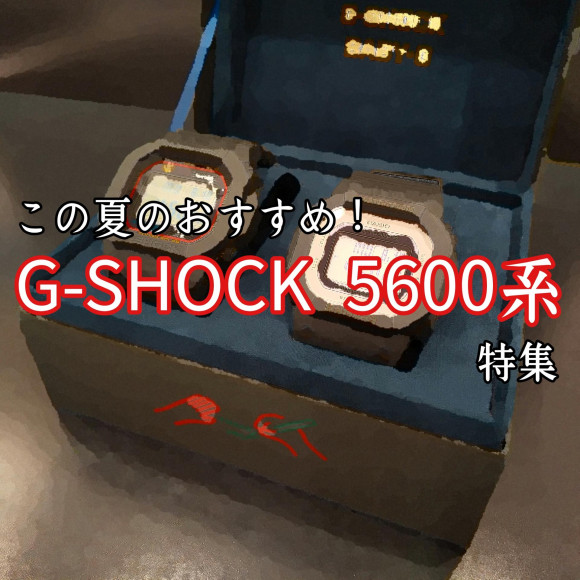 【G-SHOCK】ペアにもおすすめ【5600系】